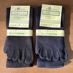 絹の5本指ソックス　シルクソックス　2足 表絹100% 黒と濃紺　22〜27cm
