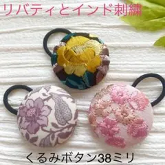 超お買い得♡リバティとインド刺繍　大きめくるみボタン(38ミリ) 3個セット
