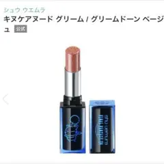 シュウウエムラ　口紅　リップスティック 2026年最新】shu uemura 種類：リップスティック 口紅の人気アイテム