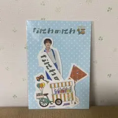 なにわ男子 高橋恭平 なにわのにわ フレークシール