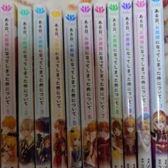 ある日、お姫様になってしまった件について 10冊セット おまけ付き