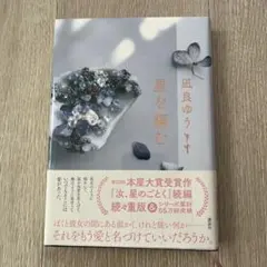 星を編む 凪良ゆう著