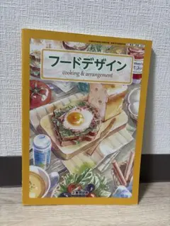 フードデザイン cooking & arrangement