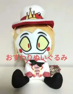 ハズビン・ホテルへようこそ おすわりぬいぐるみ 【ルシファー】 ラウンドワン限定