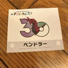 ポケモンセンター ポケモン キミにあえた！ 30周年記念 ペンドラー シールのサムネイル