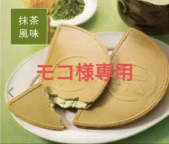 モコ様専用です