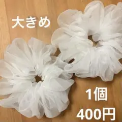 大きめシュシュ2個　オーガンジー　オフホワイト　オフ白　ハンドメイド⭐︎ミルクの精