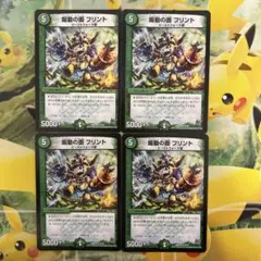 煽動の面 フリント　4枚
