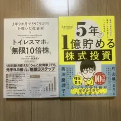 トイレスマホで「無限10倍株」、５年で１億貯める株式投資　2冊セット売り