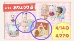 シルバニアファミリー　ハッピーセット　2種　2023年のサムネイル