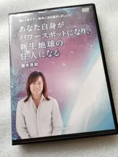 あなた自身がパワースポットになる DVD　並木良和