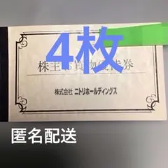 ニトリホールディングス 株主優待券 10%引券