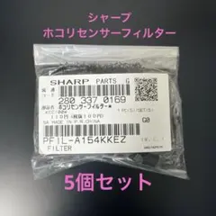 シャープ　ホコリセンサーフィルター ×5個セット　2803370169