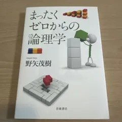 まったくゼロからの論理学