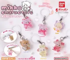 mikko めじるしアクセサリー コンプリート ガチャ