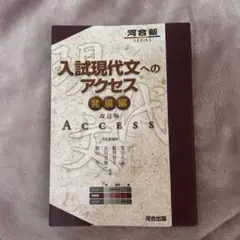 入試現代文へのアクセス 発展編