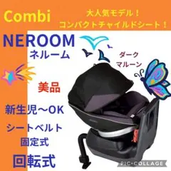✨超美品✨ combi コンビ NEROOM ネルーム エッグショック 新生児 人気NO.1チャイルドシート「ネルーム エッグショックNC-570」新