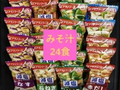 アマノフーズ お味噌汁 24食 なす 長ねぎ 赤だし とうふ ほうれん草 なめこのサムネイル