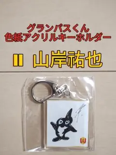 グランパス・グランパスくん色紙アクリルキーホルダー【１１山岸祐也】新品未開封品