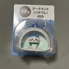 エニマイくじ ちいかわ F賞 オーナメント ハチワレ