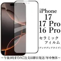 iPhone 17 17Pro 16Pro セラミックフィルム アンチグレア