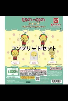 コジコジ スイング～遊んで食べて寝てるだけ～全5種フルセット