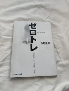 ゼロトレ ZERO TRAINING 羽が生えたように軽くなる ゼロトレ ZERO TRAINING 羽が生えたように軽くなる - メルカリ