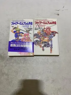 小説 ファイアーエムブレム外伝 上下巻セット　初版 小説 ファイアーエムブレム外伝 上下巻セット 初版 - メルカリ