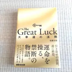 The Great Luck 大幸運の法則 佐藤文昭