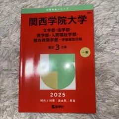 2026年最新】関西学院大学赤本の人気アイテム - メルカリ