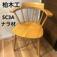 美品 廃盤 柏木工 シビルチェア ウォールナット ナラ材 - メルカリ