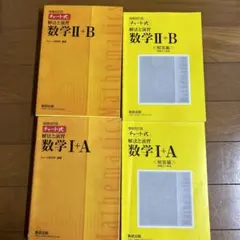 チャート式解法と演習数学1+A・2+B増補改訂版 数研出版