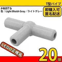 LEGO レゴ 4697b ライトグレー T型パイプ,T字バー 20個／新品E1
