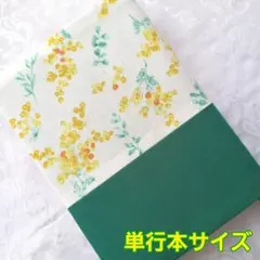 ブックカバー ハンドメイド 単行本 花柄 ミモザ フォレストグリーン 水彩画風②