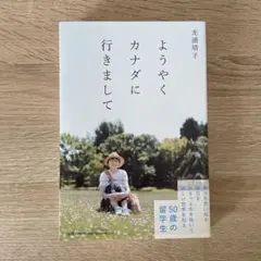 ようやくカナダに行きまして