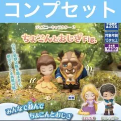 ディズニーキャラクター ちょこんとおじぎfig. コンプリート ガチャ