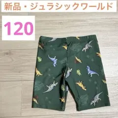 【新品】ジュラシックワールド サーフパンツ 海パン 水着 120cm子供用 恐竜