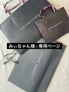 TOMMY HILFIGER ショップ袋 3点セット