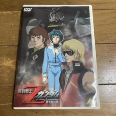 機動戦士Zガンダム 星を継ぐ者 DVD