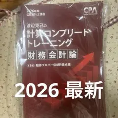CPA 財務会計論　コンプリートトレーニング　短答プロパー　2026