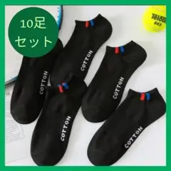 メンズ　靴下　10足セット　黒　ブラック　23cm〜27cm　おまとめ買い　お得