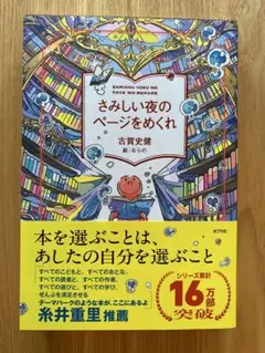 さみしい夜のページをめくれ