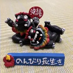 シーサーの置物 約10cm のんびり長生き
