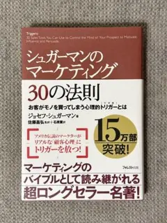 シュガーマンのマーケティング30の法則