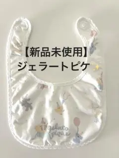 【新品未使用】gelato pique スタイ