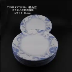 YUMI KATSURA 桂由美 青と白の花柄模様皿 5セット 16.5cm