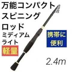 万能振出 コンパクト ルアー スピニング ロッド 2.4m ミディアムライトのサムネイル