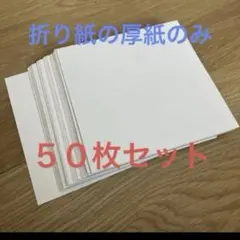 折り紙　厚紙　５０枚