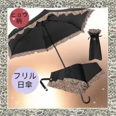 超軽量折りたたみ日傘 晴雨兼用 UV対策　フリル　ヒョウ柄　黒地　ブラック