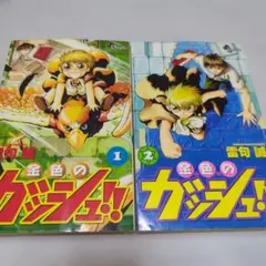 【初版】金色のガッシュ！！ 1巻・2巻セット 雷句誠